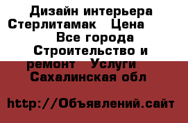 Дизайн интерьера Стерлитамак › Цена ­ 200 - Все города Строительство и ремонт » Услуги   . Сахалинская обл.